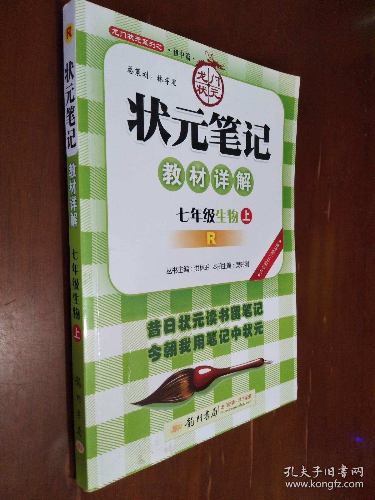 状元笔记.教材详解.七年级生物.上册（R）