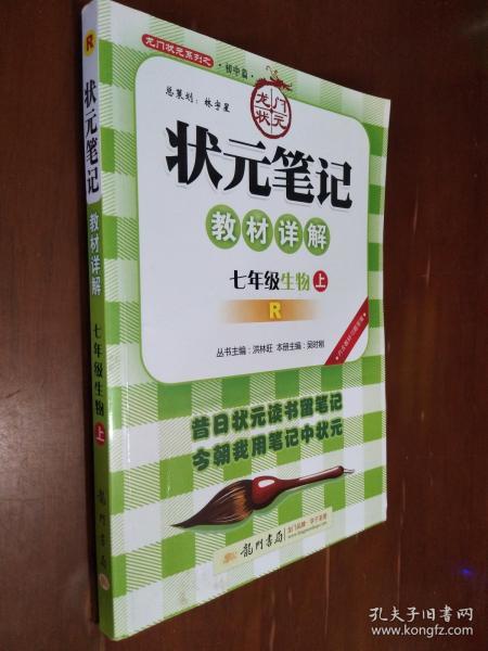 状元笔记.教材详解.七年级生物.上册（R）