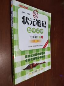 状元笔记.教材详解.七年级生物.上册（R）