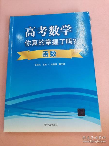 高考数学你真的掌握了吗？函数