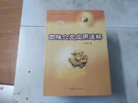 中国易学文化传承解读丛书——四柱六爻应用透解