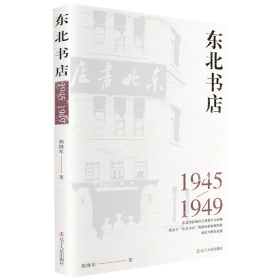 【正版全新】东北书店(1945-1949)