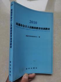 南通市会计人员继续教育培训教材 : 2010