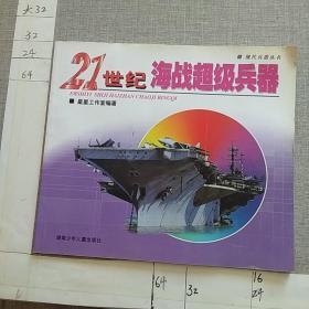 21世纪海战超级兵器