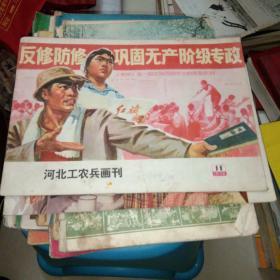 河北工农兵画刊1975.11