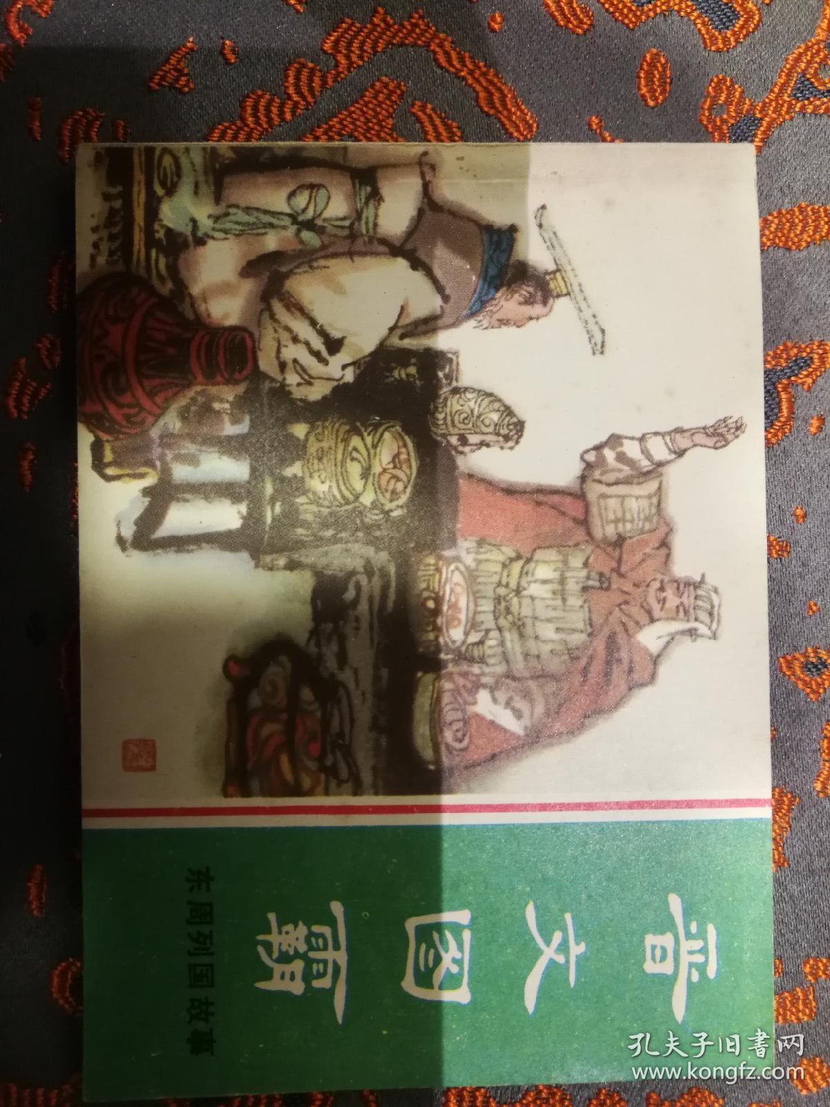 1981年纯手绘小人书《东周列国故事》，这里是十二册（全套共50册）。品相一流。一版一印。