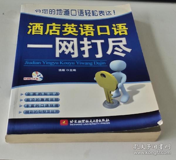 酒店英语口语一网打尽
