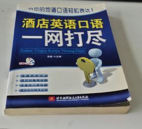 酒店英语口语一网打尽