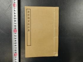 「唐李推官披沙集六巻」1冊揃