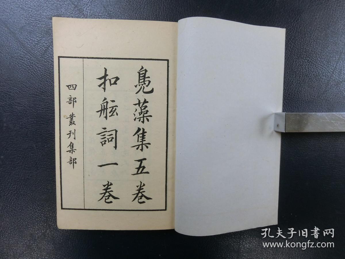 「高太史鳧藻集五巻 附扣舷詞一巻 四部叢刊集部」2冊揃