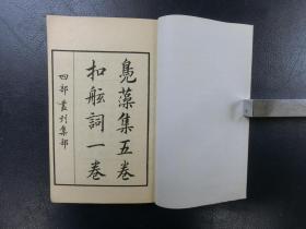 「高太史鳧藻集五巻 附扣舷詞一巻 四部叢刊集部」2冊揃