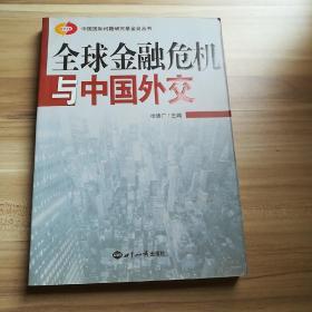 全球金融危机与中国外交（库存  1）