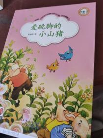 小学生读名家系列 爱跳脚的小山猪(台湾童书皇后、知名儿童文学作家管家琪童话集 全四色