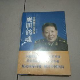 鹰胆鸽魂：罗援将军论国防