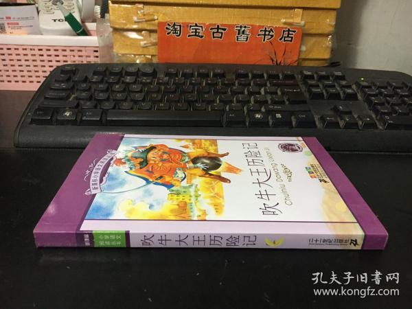 新课标小学语文阅读丛书：吹牛大王历险记（彩绘注音版）