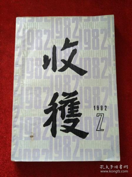 收获 1982年第2期