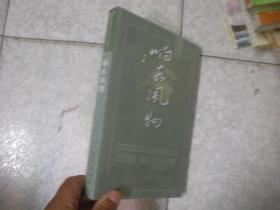 响水风物（16开） 未拆封