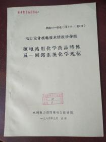 电力设计核电技术情报协作组 核电站用化学药品特性及一回路系统化学规范