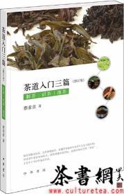 茶书网：《茶道入门三篇：制茶、识茶、泡茶》（修订版）