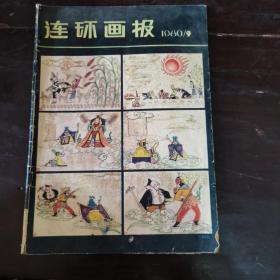 连环画报1980年9月