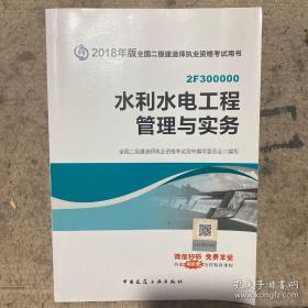 二级建造师 2018教材 2018全国二级建造师执业资格考试用书水利水电工程管理与实务