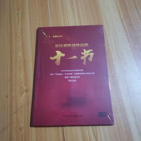 见证初心和使命的十一书 DVD 全新未开封