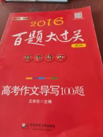 2016百题大过关.高考语文:高考作文导写100题（修订版）