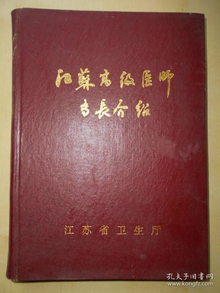 【江苏高级医师专长介绍】1989年，精装本