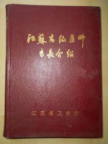 【江苏高级医师专长介绍】1989年，精装本