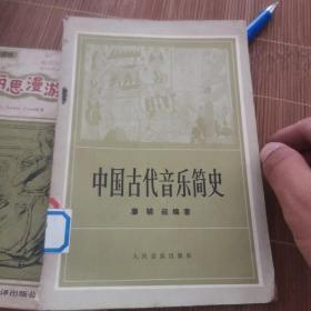 中国古代音乐简史