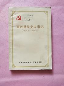 夏邑县党史大事记【1919.5-1949.9】