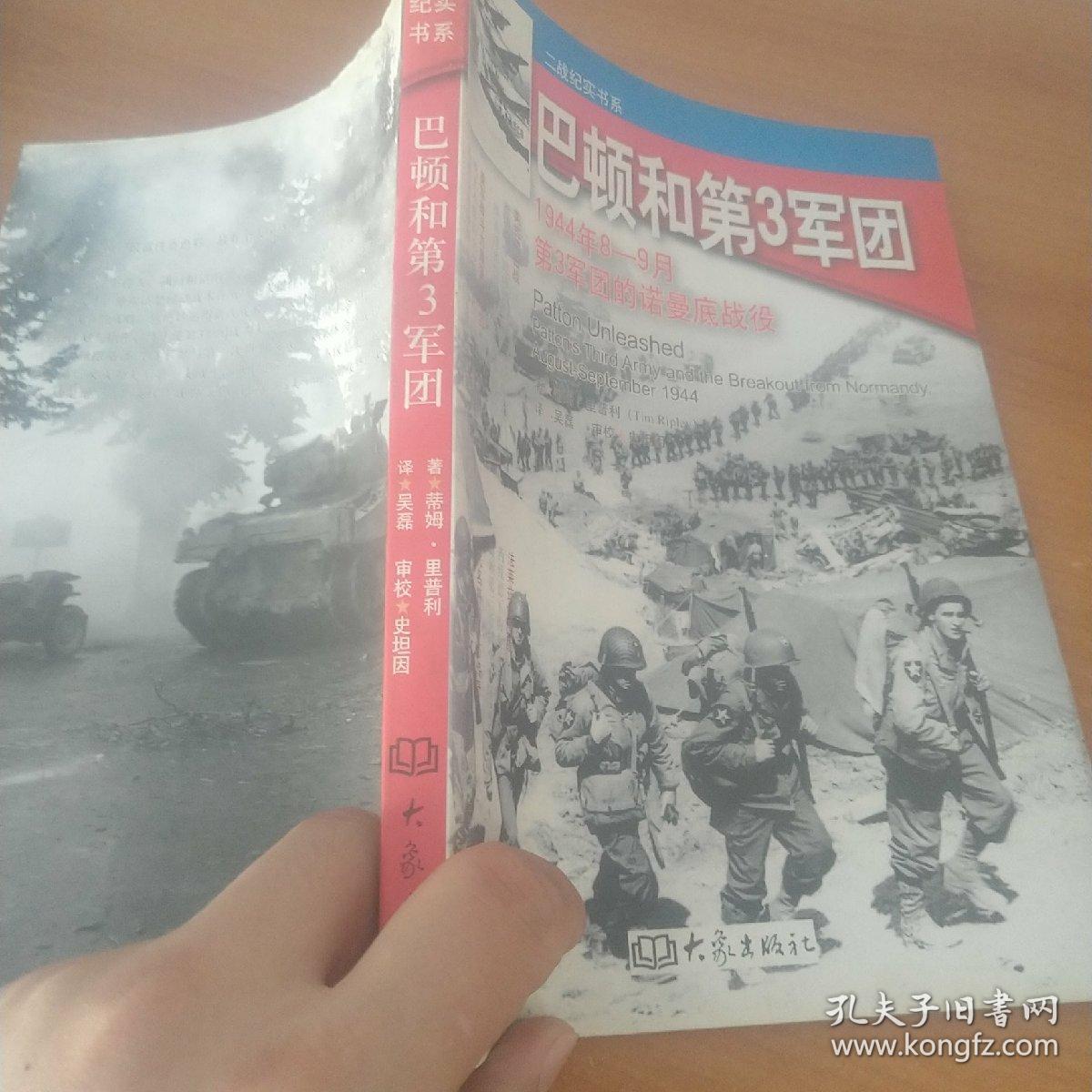 巴顿和第3军团：1944年8-9月第3军团的诺曼底战役