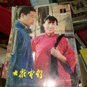 大众电影 1982年1-12期全