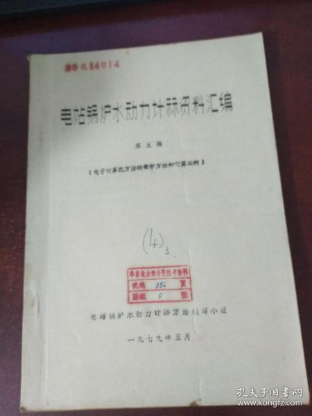 电站锅炉水动力计算资料汇编 第五辑 （电子计算机方法的数学和计算实例）