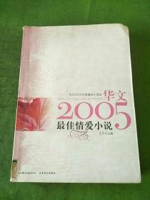 最佳情爱小说 华文2005年度最佳小说选