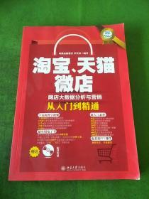 淘宝、天猫、微店网店大数据分析与营销从入门到精通