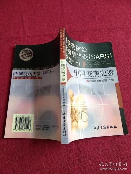 中医药防治非典型肺炎(SARS)研究.一.中国疫病史鉴