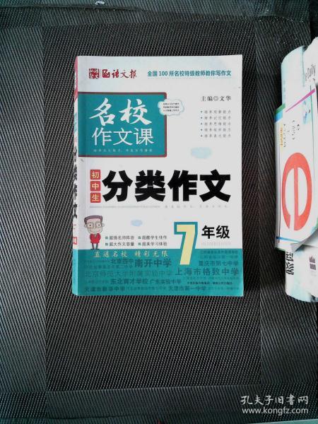 语文报·名校作文课：初中生分类作文（7年级）