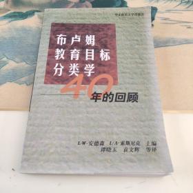 布卢姆教育目标分类学:40年的回顾