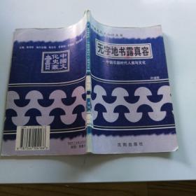 中国文化史丛书--无字地书露真容