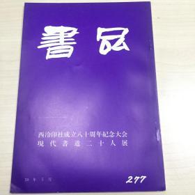 书品277  西冷印社成立八十周年纪念大会  现代书道二十人展