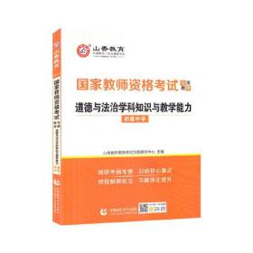 国家教师资格考试  道德与法治学科知识与教学能力  初级中学