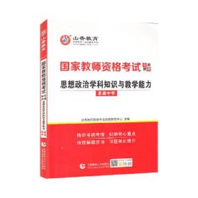 山香2021国家教师资格考试专用教材 思想政治学科知识与教学能力 高级中学