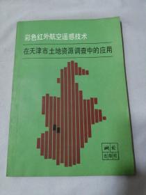 彩色红外航空遥感技术在天津市土地资源调查中的应用