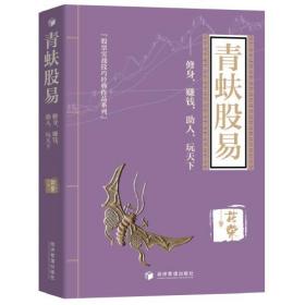 青蚨股易（著名操盘手花荣最新力作！修身，赚钱，助人， 玩天下!)