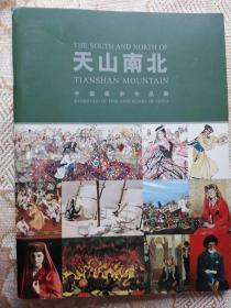 《天山南北》中国美术作品展画册（著名画家詹建俊、吴长江、史国良、刘秉江、刘健、谢志高、张旭光等9人）