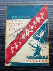 孤本！《党国先进抗战言论集，民国27年原版》收录《林森 自存与共存、保卫国土是全国军民应有的天职》《汪兆铭 怎样才能持久、怎样巩固后方》，《戴传贤 抗敌救国的要点》《于右任 精诚团结与民族生存自由》《张继 抗战努力方向》《居正（辛亥革命元勋、广济五杰）抗战与耕垦》《吴敬恒（吴稚晖）长期抗抵必然胜利》《邹鲁 为世界人类除蟊贼》《陈果夫 怎样争取最后的胜利？怎样复兴我国家民族？》等