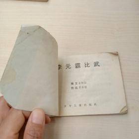 李元霸比武 连环画