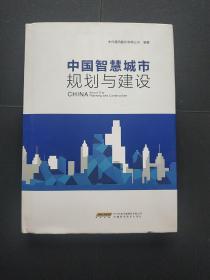 中国智慧城市规划与建设