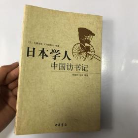 日本学人中国访书记